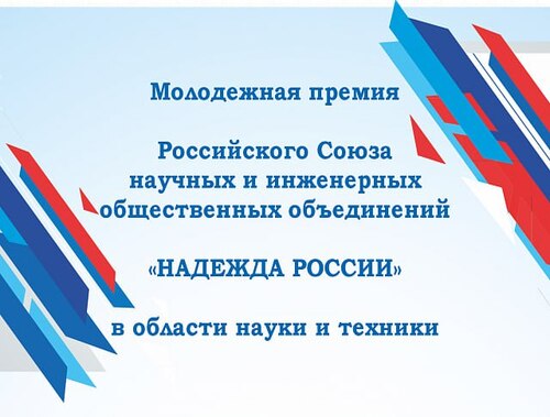 Стартовал конкурс на соискание молодежной премии в области науки и техники «Надежда России» Стартовал конкурс на соискание молодежной премии в области науки и техники «Надежда России»