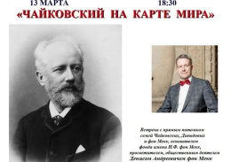 В Лобне состоится встреча с потомком Чайковского, Давыдовых и фон Мекк   