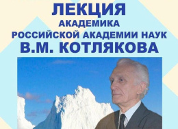 Жителей Лобни приглашают на встречу с академиком Владимиром Котляковым Жителей Лобни приглашают на встречу с академиком Владимиром Котляковым