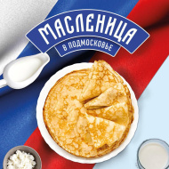 В Лобне отмечают Масленицу