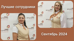 В МФЦ Лобни наградили лучших сотрудников месяца В МФЦ Лобни наградили лучших сотрудников месяца