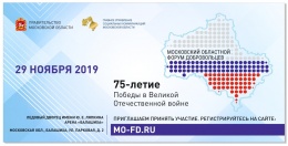 Лобненцев приглашают принять участие в форуме добровольцев 2019