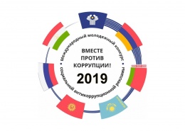  Вместе против коррупции!