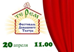 В Лобне проведут фестиваль домашнего театра