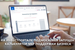 Меры поддержки подмосковного бизнеса