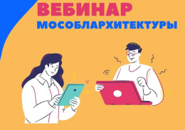 Лобненцев приглашают принять участие в вебинаре по вопросам получения государственных и муниципальных услуг в градостроительной сфере
