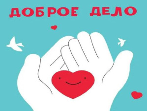 В День города в Лобне пройдет акция «Доброе дело»