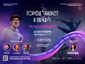 «Город танцует в парках» приглашает