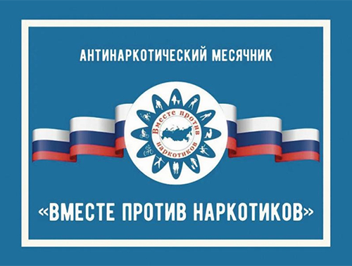 С 1 июня по 30 июня 2025 года в городском округе Лобня Московской области проводится ежегодный Всероссийский месячник антинаркотической направленности С 1 июня по 30 июня 2025 года в городском округе Лобня Московской области проводится ежегодный Всероссийский месячник антинаркотической направленности