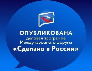 Опубликована программа Международного экспортного форума «Сделано в России» 