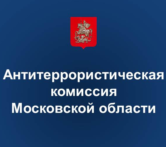 Антитеррористическая комиссия Московской области рекомендует
