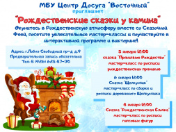 МБУ Центр досуга "Восточный" приглашает лобненцев на праздничную программу "Рождественские сказки у камина"