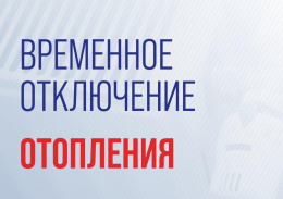 Временное отключение отопления