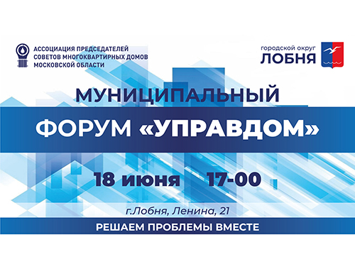 В Лобне пройдет форум «Управдом» В Лобне пройдет форум «Управдом»