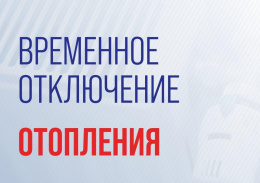 Временное отключение ГВС и отопления Временное отключение ГВС и отопления