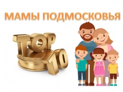 Жительницы Лобни приглашаются к участию в конкурсе «Мамы Подмосковья. Топ 10»