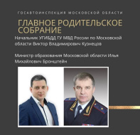 Госавтоинспекция Московской области информирует Госавтоинспекция Московской области информирует