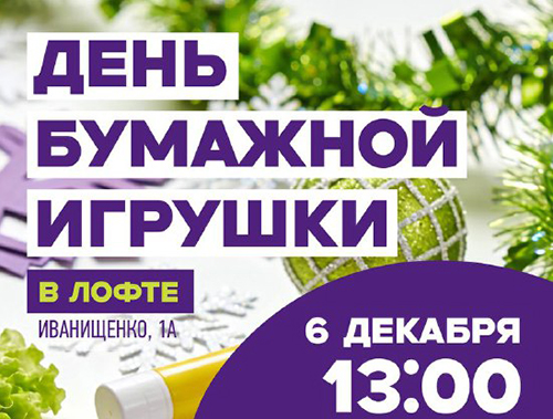 Гирлянды, снежинки и шары: жителей Лобни приглашают создать авторскую елочную игрушку