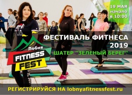 Завтра в 10:00 состоится фестиваль фитнеса и здорового образа жизни «Лобня Fitness Fest»