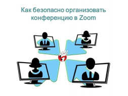 Как безопасно организовать конференцию в Zoom