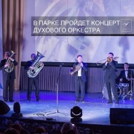 В Лобне состоится концерт духового оркестра благотворительного фонда «Обелиск»