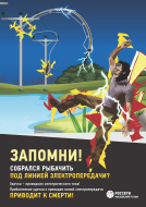 ЭНЕРГЕТИКИ ПРЕДУПРЕЖДАЮТ: НЕ ШУТИ С ЭЛЕКТРИЧЕСТВОМ!