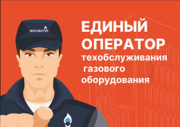 Жители Лобни переходят на новую систему техобслуживания газового оборудования Жители Лобни переходят на новую систему техобслуживания газового оборудования