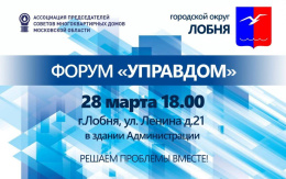 Лобненцев приглашают на форум «Управдом»