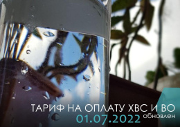 Изменение тарифа за услуги холодного водоснабжения и водоотведения