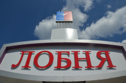 Более 8 млрд рублей инвестиций привлекли в экономику Лобни 