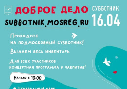 Вместе – чище: готовимся к субботнику