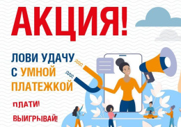 Стартовала акция «Лови удачу с умной платежкой» 