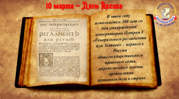 10 марта архивисты Российской Федерации отмечают свой профессиональный праздник - День архивов