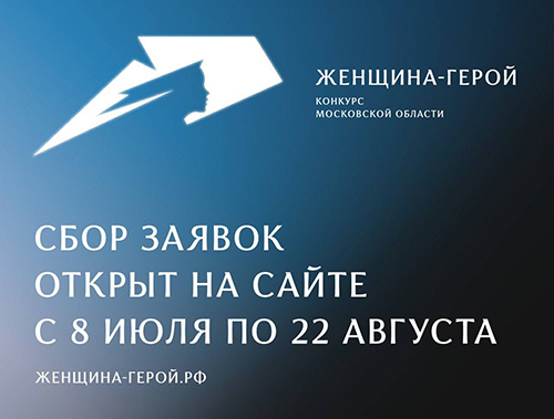 Жительниц Лобни приглашают принять участие в конкурсе «Женщина – Герой 2025» Жительниц Лобни приглашают принять участие в конкурсе «Женщина – Герой 2025»