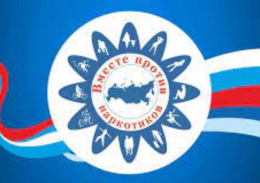 Все вместе против наркотиков!
