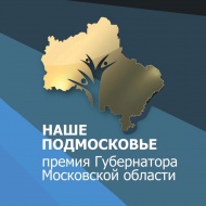 Стартовал прием заявок на участие в премии «Наше Подмосковье»
