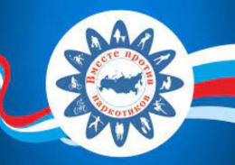 Все вместе против наркотиков!