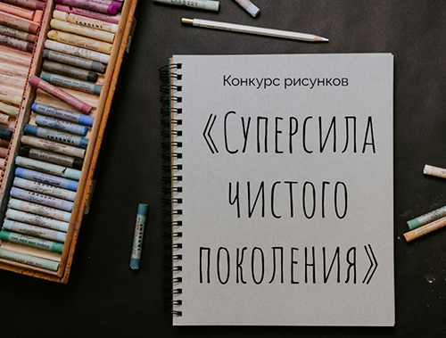 Напоминаем, что у нас проходит общегородской конкурс рисунков "Суперсила чистого поколения" Напоминаем, что у нас проходит общегородской конкурс рисунков "Суперсила чистого поколения"