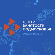 Лобненцы могут устроиться на работу через Кадровый центр Подмосковья Лобненцы могут устроиться на работу через Кадровый центр Подмосковья