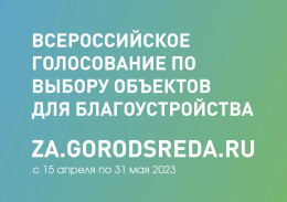 Лобненцы могут выбрать приоритетные территории для благоустройства