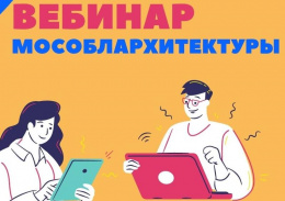 Лобненцев приглашают принять участие в вебинаре по вопросам получения государственных и муниципальных услуг