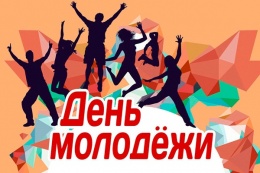 Афиша мероприятий ко Дню молодежи