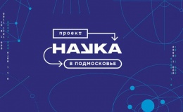 23 кружка из Лобни вошли в проект «Наука в Подмосковье»