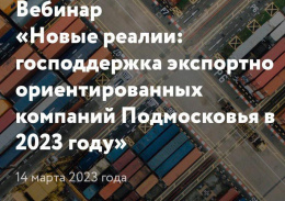 Новые реалии: господдержка экспортно ориентированных компаний Подмосковья в 2023 году