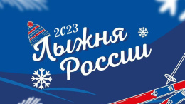 Жители Лобни примут участие в «Лыжне России»