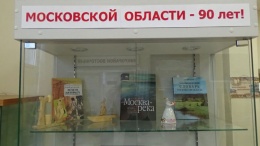 В лобненском Музее истории открылась выставка к 90-летию Московской области