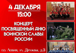 Лобненцев приглашают на концерт ко Дню воинской славы России