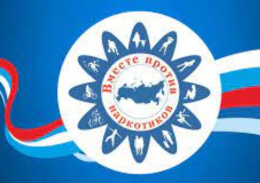 Все вместе против наркотиков!