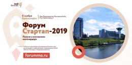 Лобненских предпринимателей приглашают принять участие в форуме “Стартап 2019”