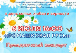 В Лобне пройдёт праздничное мероприятие, посвящённое Дню семьи, любви и верности